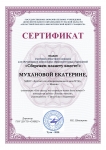Сертификат Муханова